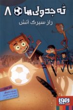ته جدولی ها 8 (راز سیرک آتش)
