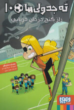 ته جدولی ها 10 ( راز گنج دزدان دریایی ) / هوپا