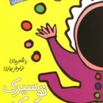 با سر بریم توی کتاب 5 (تو سیرک تماشا می کنم)