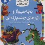 بچه هیولا و اژدهای چشم ژله ای (سطح 4: کلاس اولی، کتاب اولی 32)