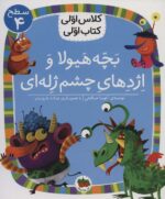 بچه هیولا و اژدهای چشم ژله ای (سطح 4: کلاس اولی، کتاب اولی 32)