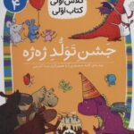 جشن تولد ژه ژه (سطح 4:کلاس اولی،کتاب اولی31)
