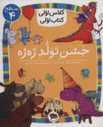 جشن تولد ژه ژه (سطح 4:کلاس اولی،کتاب اولی31)
