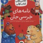 نامه های خرسی جان (سطح 4:کلاس اولی،کتاب اولی30)