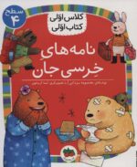 نامه های خرسی جان (سطح 4:کلاس اولی،کتاب اولی30)