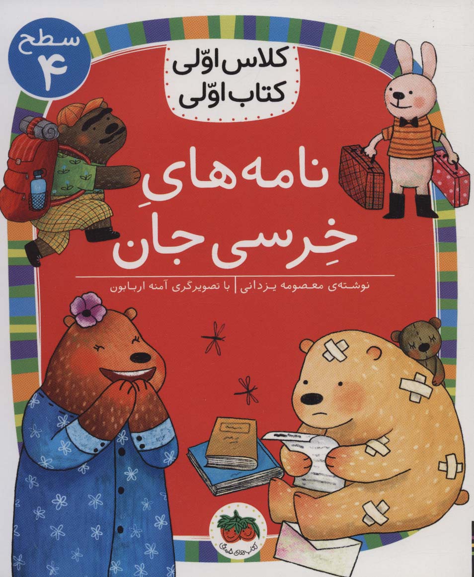 9786003539815 نامه های خرسی جان (سطح 4:کلاس اولی،کتاب اولی30) - Image 1
