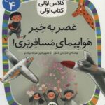 عصر به خیر هواپیمای مسافربری! (سطح 4:کلاس اولی،کتاب اولی21)