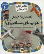 عصر به خیر هواپیمای مسافربری! (سطح 4:کلاس اولی،کتاب اولی21)