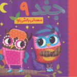 دفترچه خاطرات جغد 9 (مهمانی بالشی اوا)