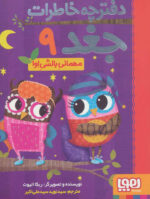 دفترچه خاطرات جغد 9 (مهمانی بالشی اوا)