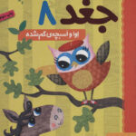 دفترچه خاطرات جغد 8 (اوا و اسبچه ی گم شده)