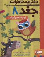 دفترچه خاطرات جغد 8 (اوا و اسبچه ی گم شده)