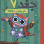 دفترچه خاطرات جغد 7 (شیرینی پزی درختکده)