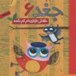 دفترچه خاطرات جغد 6 (خفاش نازنازی ام گم شده)