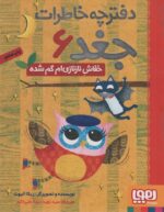 دفترچه خاطرات جغد 6 (خفاش نازنازی ام گم شده)