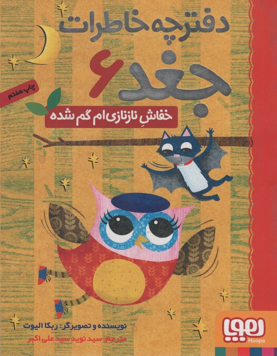 9786008869221 دفترچه خاطرات جغد 6 (خفاش نازنازی ام گم شده) - Image 1