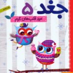 دفترچه خاطرات جغد 5 (عید قلب های گرم)