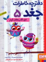 دفترچه خاطرات جغد 5 (عید قلب های گرم)
