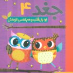 دفترچه خاطرات جغد 4 (اوا بال قلنبه و هم کلاسی تازه اش)