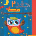 دفترچه خاطرات جغد 2 (اوا شبح می بیند)