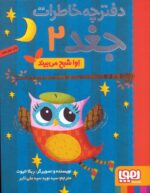 دفترچه خاطرات جغد 2 (اوا شبح می بیند)