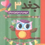 دفترچه خاطرات جغد 3 (عروسی در سرزمین درختی)