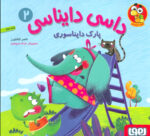داسی دایناسی 2 (پارک دایناسوری)