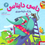 داسی دایناسی 2 (پارک دایناسوری)