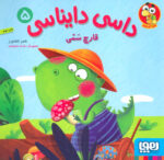 داسی دایناسی 5 (قارچ سمی)