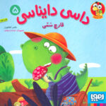 داسی دایناسی 5 (قارچ سمی)
