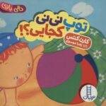 توپ نی نی کجایی؟! (دالی بازی)