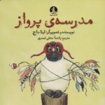 تفکر پویا 3(مدرسه پرواز)