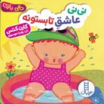 نی نی عاشق تابستونه (دالی بازی)