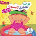 نی نی عاشق تابستونه (دالی بازی)