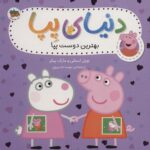 دنیای پپا17 (بهترین دوست پپا)