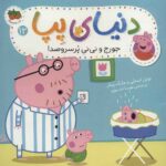 دنیای پپا12 (جورج و نی نی پرسروصدا)