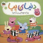 دنیای پپا11 (پپا و مهمانی پرماجرا)