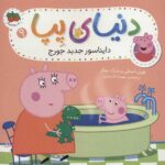 دنیای پپا 9 (دایناسور جدید جورج)