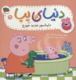 دنیای پپا 9 (دایناسور جدید جورج)