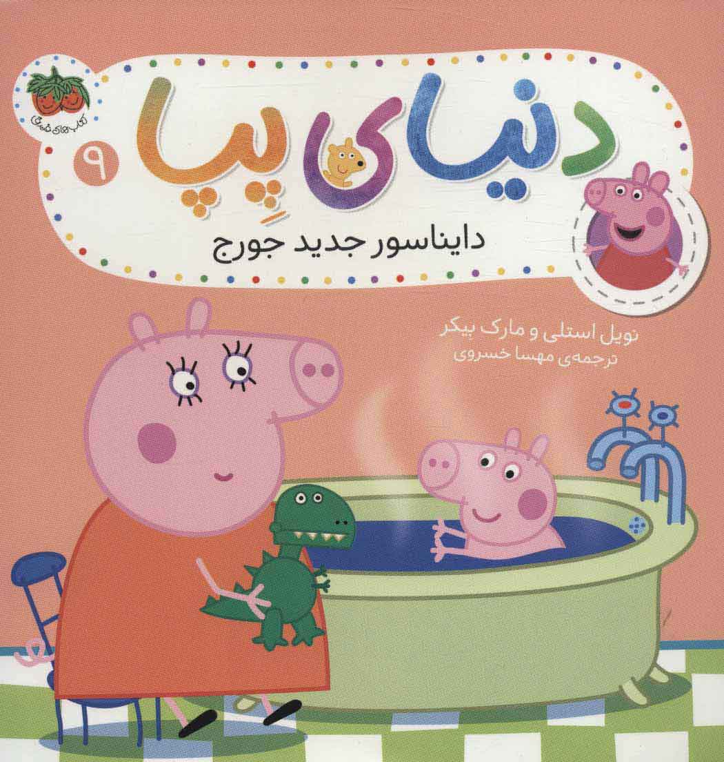 9786003539013 دنیای پپا 9 (دایناسور جدید جورج) - Image 1