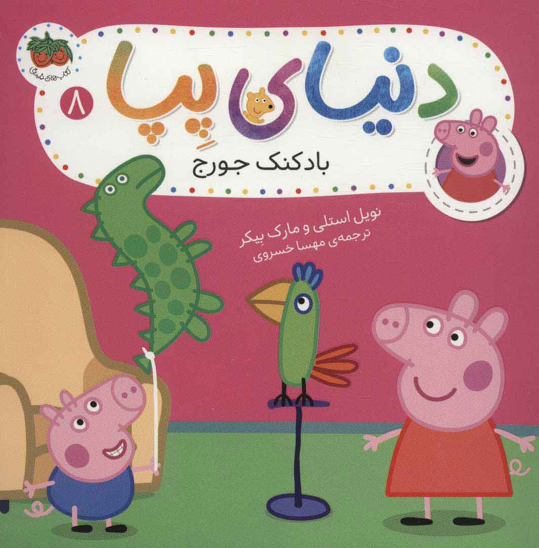 9786003539006 دنیای پپا 8 (بادکنک جورج) - Image 1