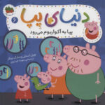 دنیای پپا 6 (پپا با آکواریوم می رود)