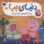 دنیای پپا 5 (پپا با کامپیوتر بازی می کند)