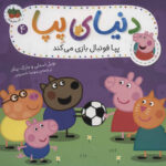 دنیای پپا 4 (پپا فوتبال بازی می کند)