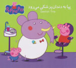دنیای پپا 3 (پپا به دندان پزشکی می رود)
