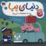 دنیای پپا 1 (پپا به تعطیلات می رود)