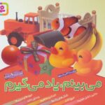 مجموعه می بینم، یاد می گیرم
