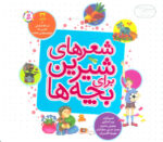 شعرهای شیرین برای بچه ها (34شعر)