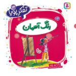 تفکر پویا 12(رنگ آسمان)