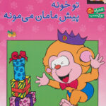 می می نی کجاست/تو خونه پیش مامان می مونه(برچسبی)